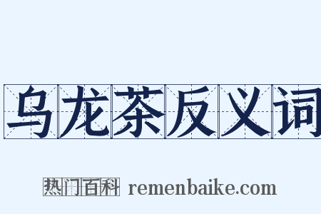 乌龙茶反义词是什么意思的图片